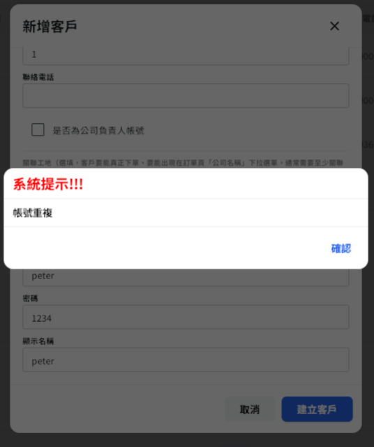 重複名稱錯誤訊息更清楚 重複名稱錯誤訊息更清楚
